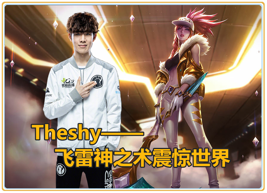 AYX-关于TheShy回归赛场，爆冷首场状态亮眼，切尔西观众沸腾！的信息